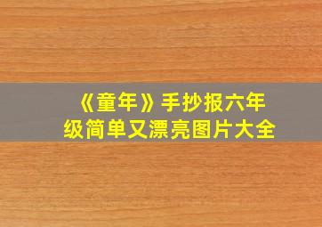 《童年》手抄报六年级简单又漂亮图片大全