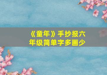 《童年》手抄报六年级简单字多画少