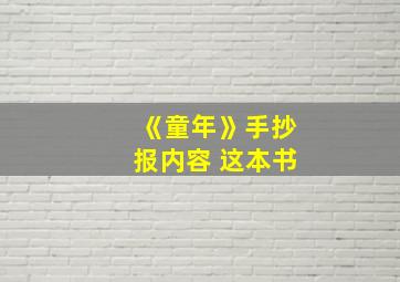 《童年》手抄报内容 这本书