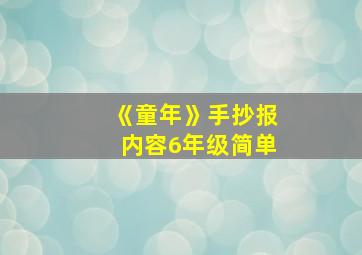 《童年》手抄报内容6年级简单