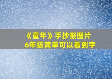 《童年》手抄报图片 6年级简单可以看到字