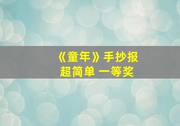 《童年》手抄报超简单 一等奖