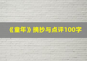 《童年》摘抄与点评100字