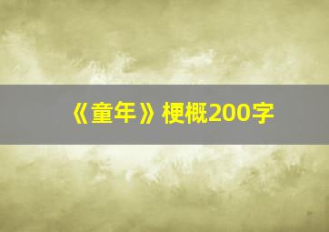 《童年》梗概200字