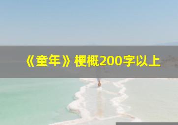 《童年》梗概200字以上