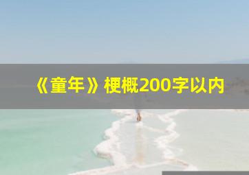 《童年》梗概200字以内