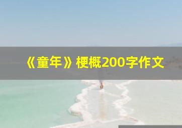 《童年》梗概200字作文