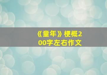 《童年》梗概200字左右作文