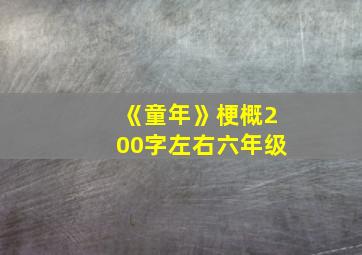 《童年》梗概200字左右六年级