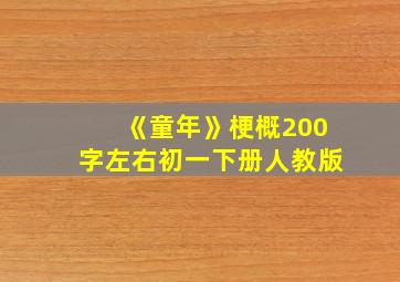 《童年》梗概200字左右初一下册人教版