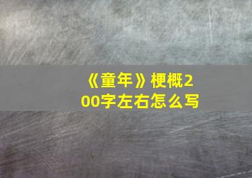 《童年》梗概200字左右怎么写