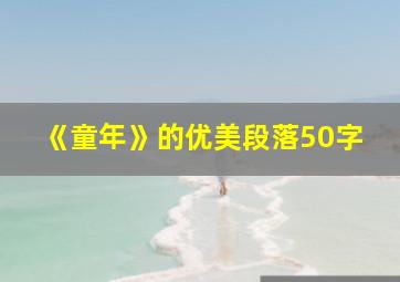 《童年》的优美段落50字