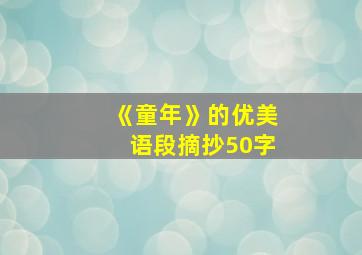 《童年》的优美语段摘抄50字