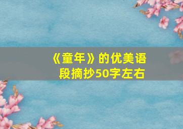 《童年》的优美语段摘抄50字左右