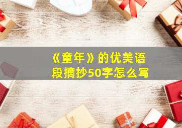 《童年》的优美语段摘抄50字怎么写