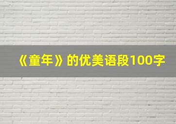 《童年》的优美语段100字