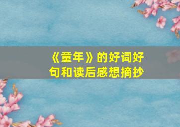 《童年》的好词好句和读后感想摘抄