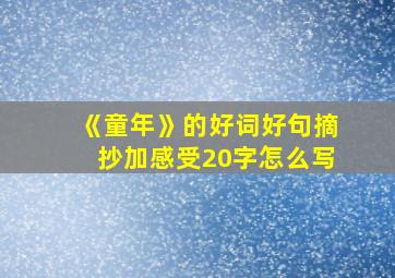 《童年》的好词好句摘抄加感受20字怎么写