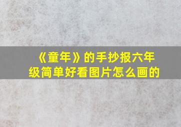 《童年》的手抄报六年级简单好看图片怎么画的