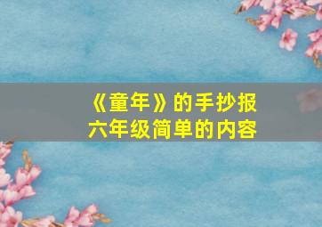 《童年》的手抄报六年级简单的内容