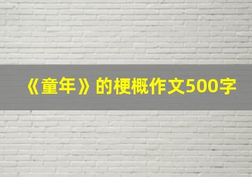 《童年》的梗概作文500字