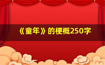 《童年》的梗概250字