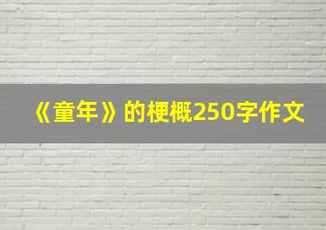 《童年》的梗概250字作文