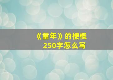 《童年》的梗概250字怎么写