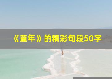 《童年》的精彩句段50字