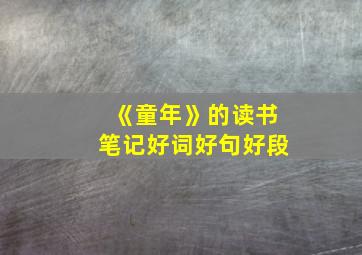 《童年》的读书笔记好词好句好段