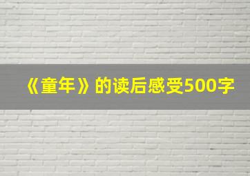 《童年》的读后感受500字