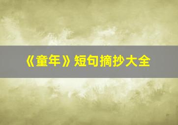 《童年》短句摘抄大全