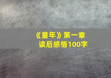 《童年》第一章读后感悟100字