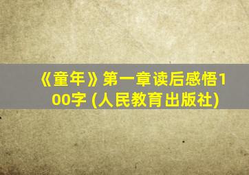 《童年》第一章读后感悟100字 (人民教育出版社)