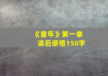 《童年》第一章读后感悟150字