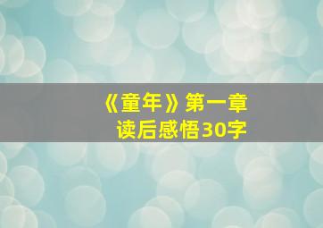 《童年》第一章读后感悟30字