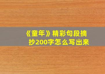 《童年》精彩句段摘抄200字怎么写出来