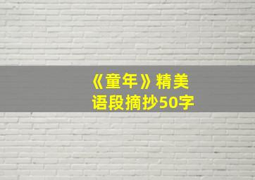 《童年》精美语段摘抄50字