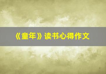 《童年》读书心得作文