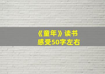 《童年》读书感受50字左右