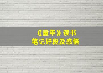 《童年》读书笔记好段及感悟