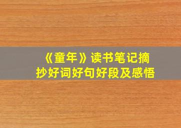 《童年》读书笔记摘抄好词好句好段及感悟