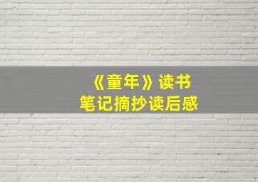 《童年》读书笔记摘抄读后感