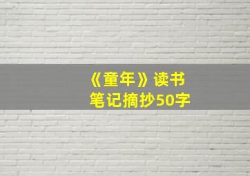 《童年》读书笔记摘抄50字