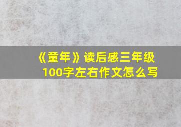 《童年》读后感三年级100字左右作文怎么写