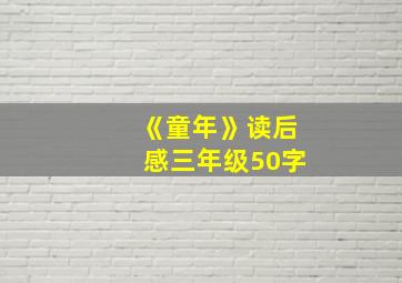 《童年》读后感三年级50字