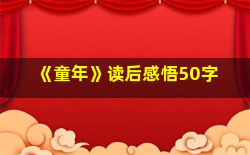 《童年》读后感悟50字