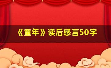 《童年》读后感言50字