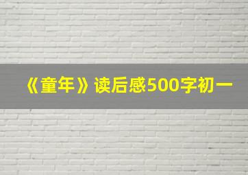 《童年》读后感500字初一