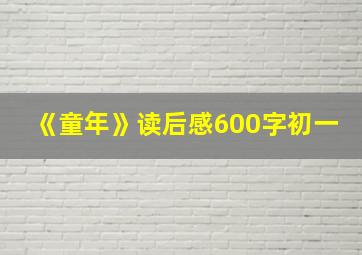 《童年》读后感600字初一